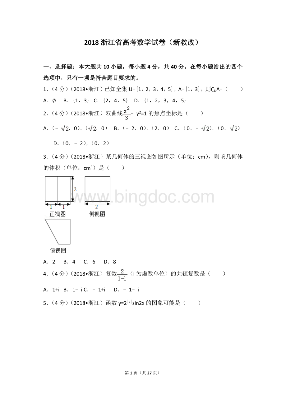 浙江省高考数学试题解析文档格式.docx