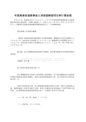 年度海南省道路事故人身损害赔偿项目和计算标准文档格式.docx