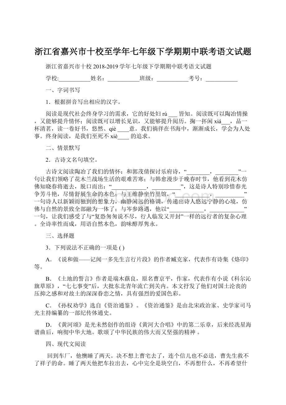 浙江省嘉兴市十校至学年七年级下学期期中联考语文试题.docx_第1页