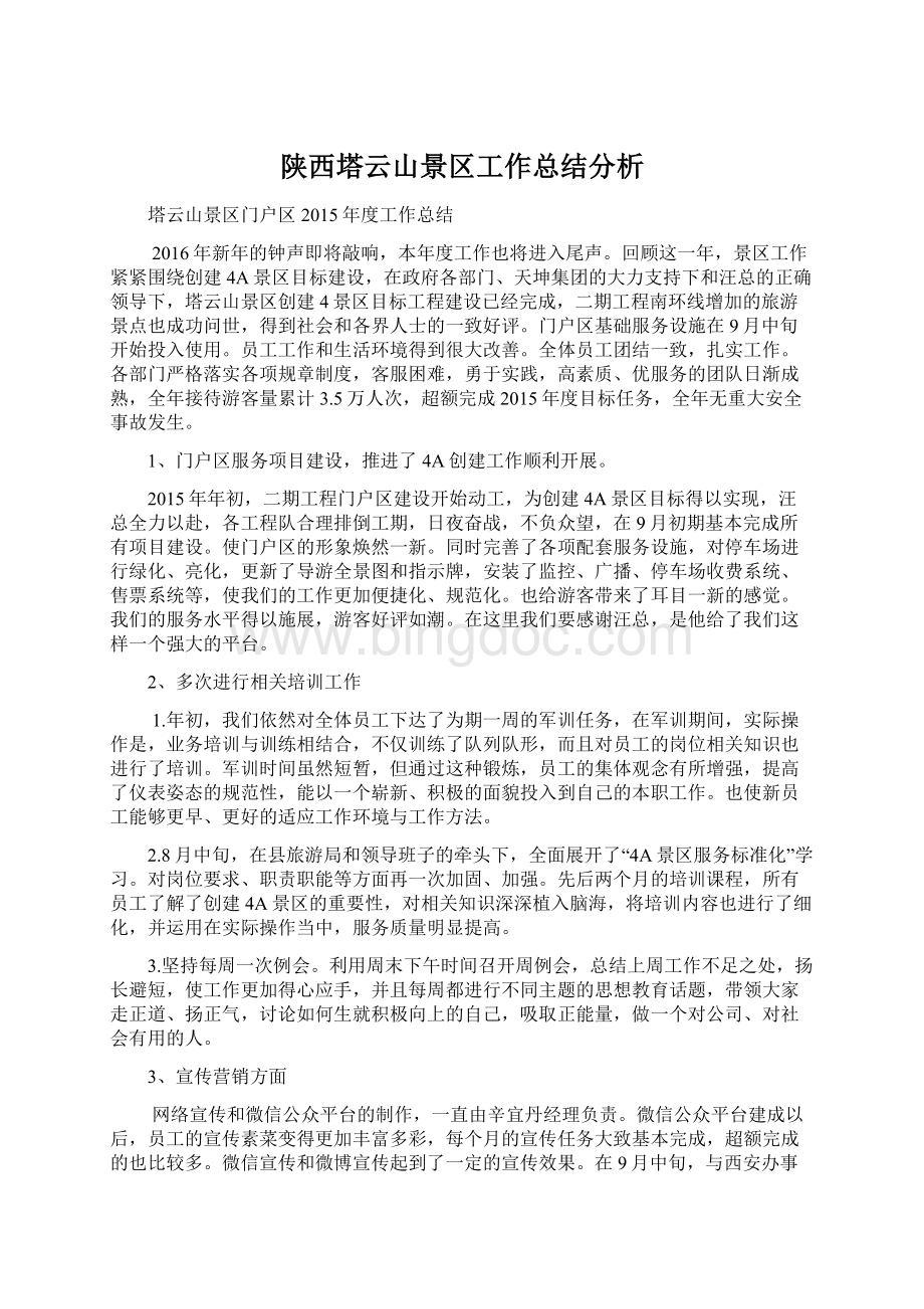 陕西塔云山景区工作总结分析.docx_第1页