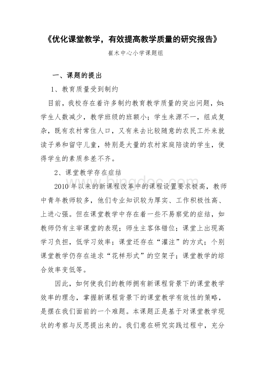 提高课堂教学效率策略的研究报告.doc_第1页