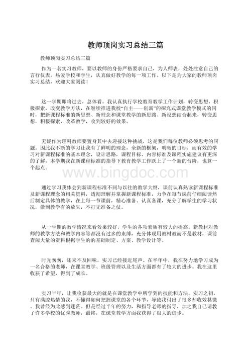 教师顶岗实习总结三篇.docx