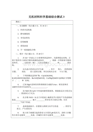 无机材料科学基础综合测试3.docx