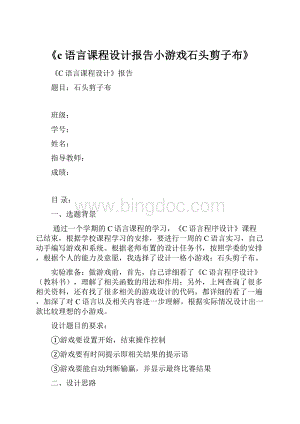 《c语言课程设计报告小游戏石头剪子布》Word格式文档下载.docx