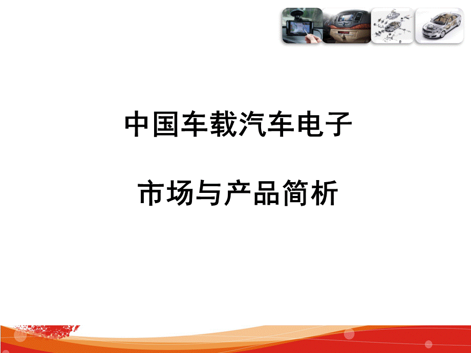 中国车载汽车电子市场与产品分析.ppt_第1页