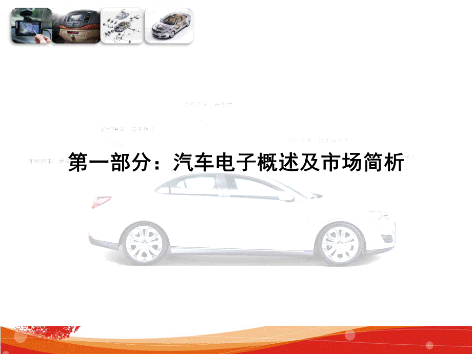 中国车载汽车电子市场与产品分析PPT推荐.ppt_第3页