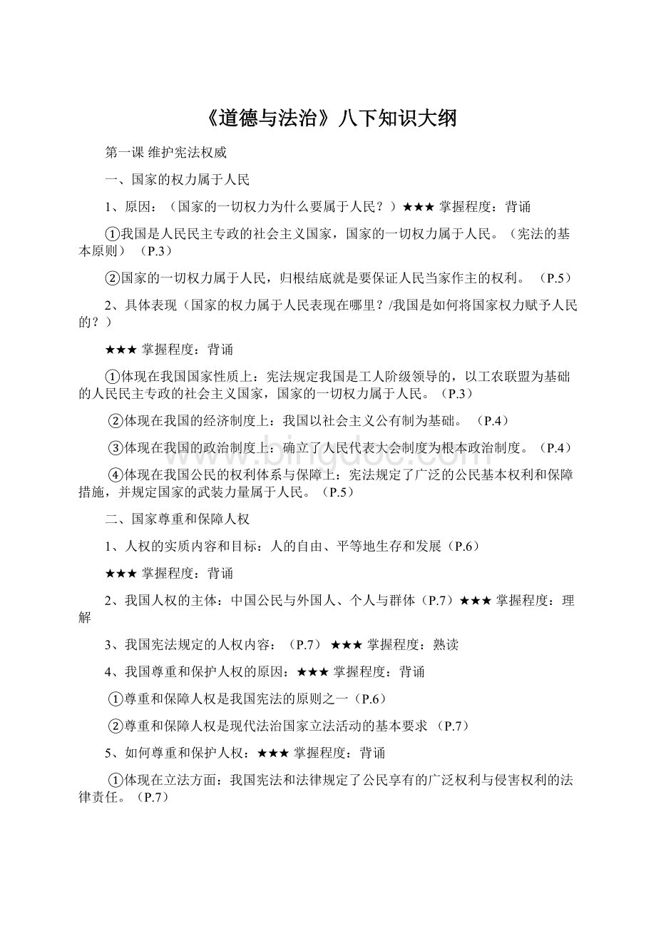 《道德与法治》八下知识大纲Word格式文档下载.docx