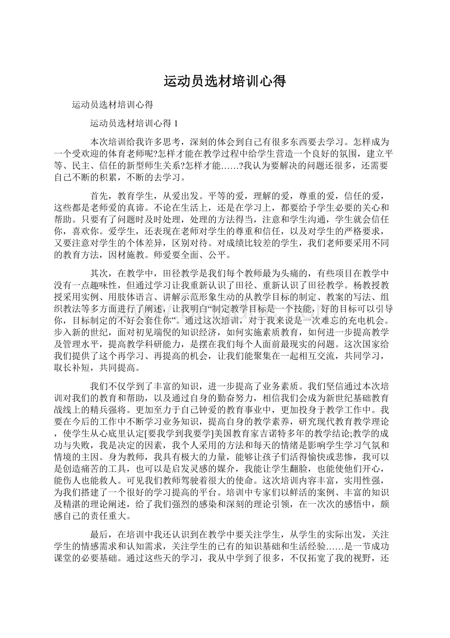 运动员选材培训心得Word文档格式.docx_第1页