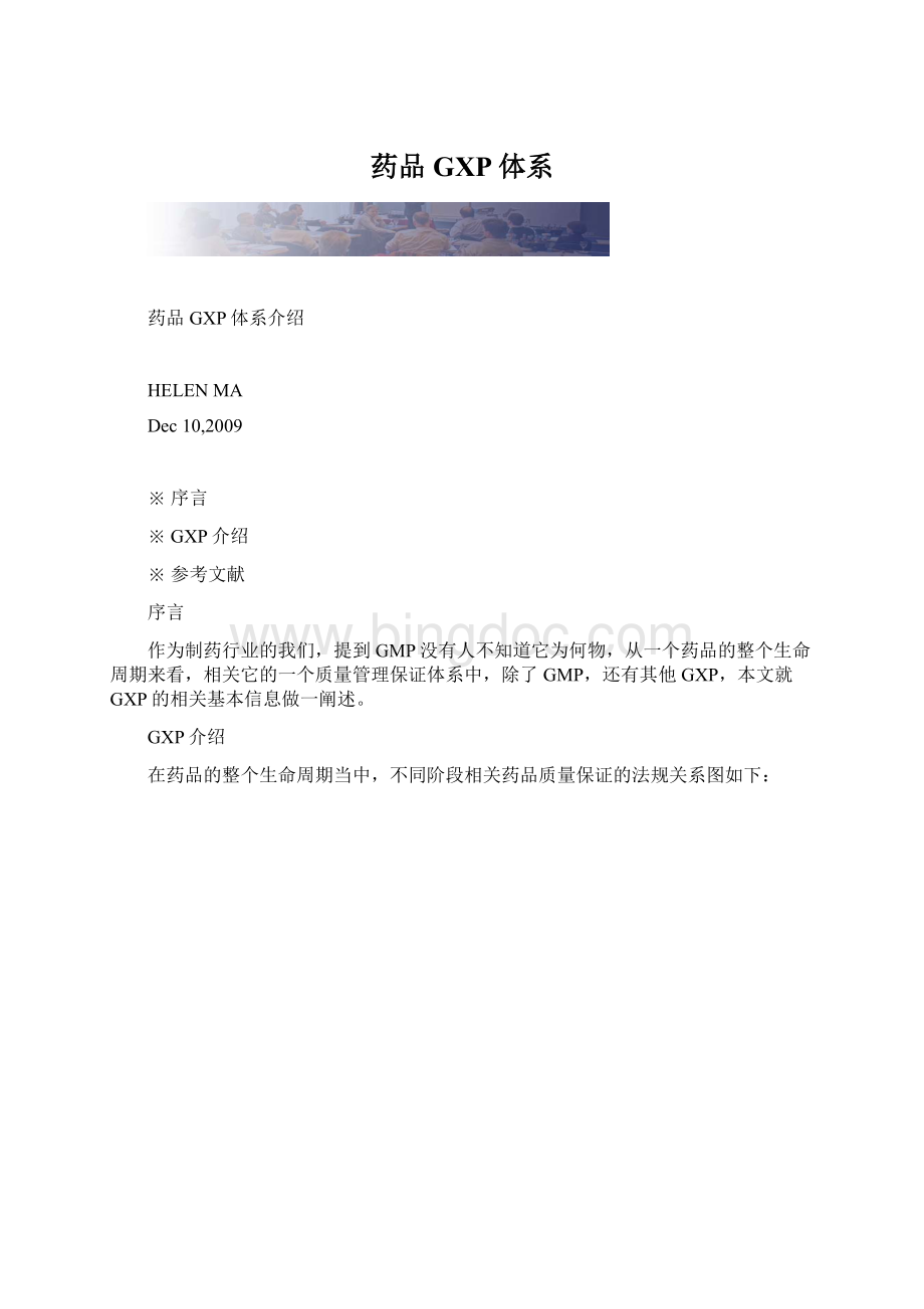 药品GXP体系.docx_第1页