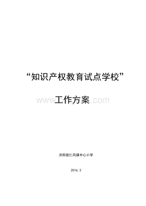 仁风镇中心小学知识产权教育试点学校工作方案Word文档格式.doc