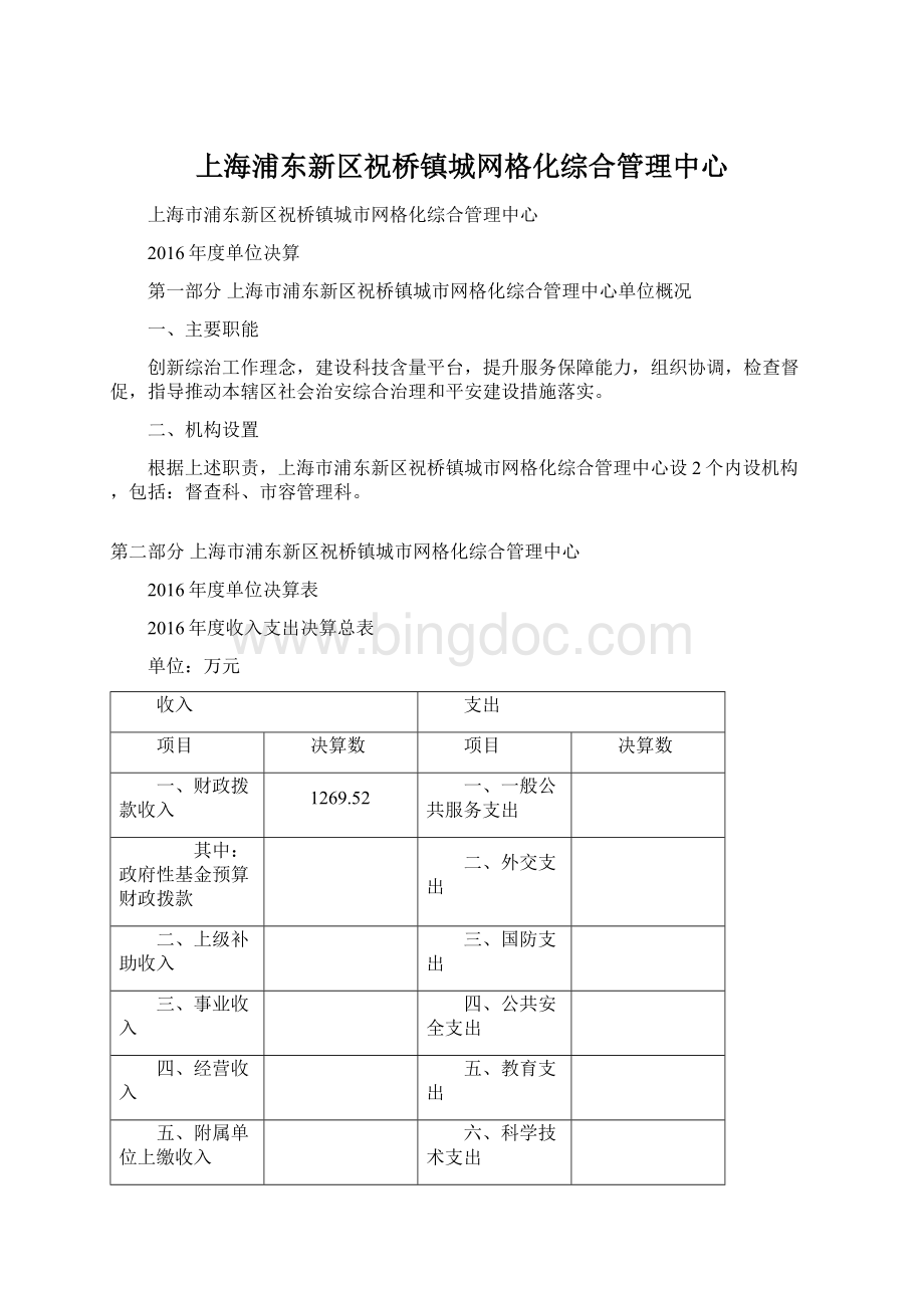 上海浦东新区祝桥镇城网格化综合管理中心文档格式.docx_第1页