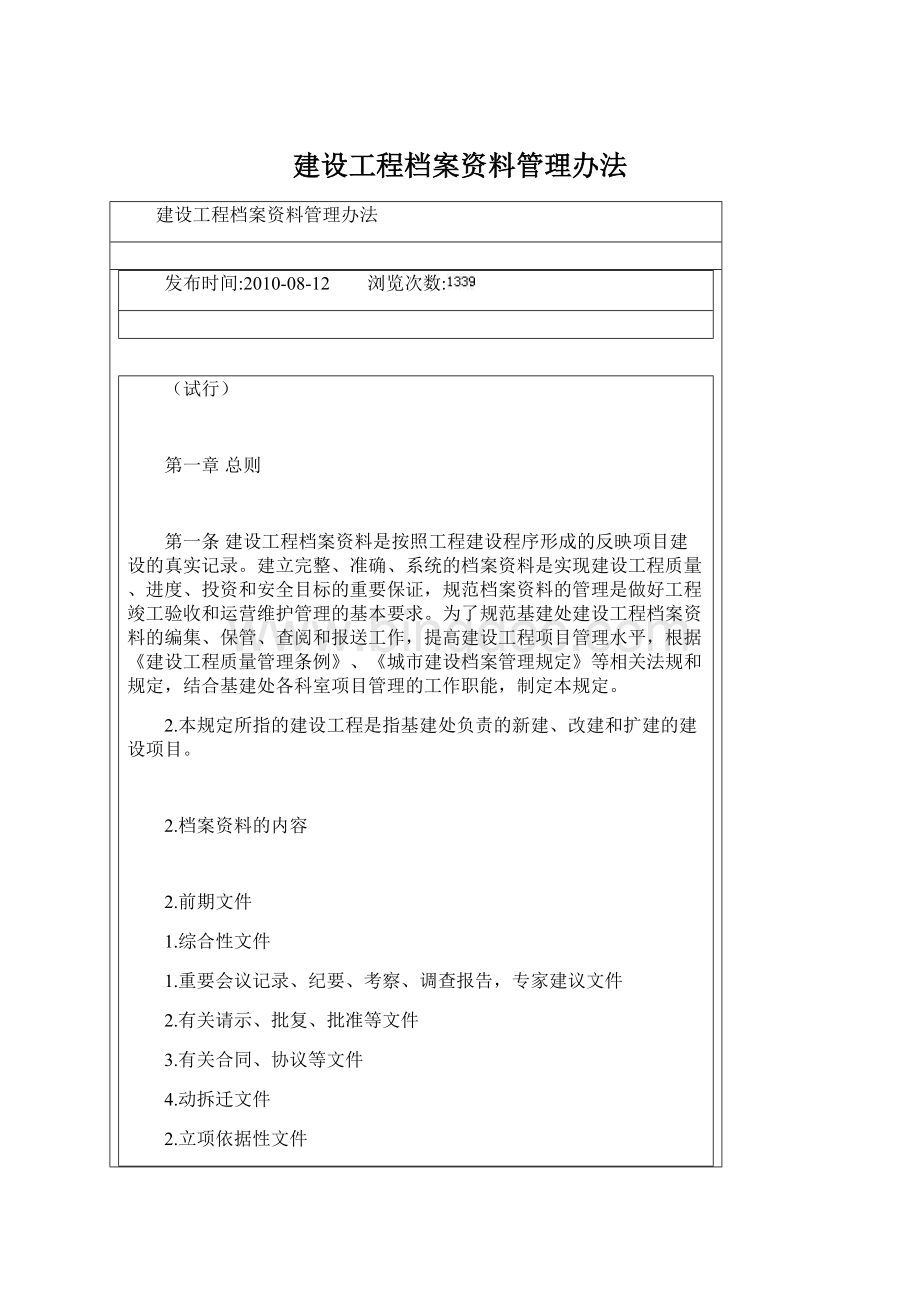 建设工程档案资料管理办法Word文档下载推荐.docx