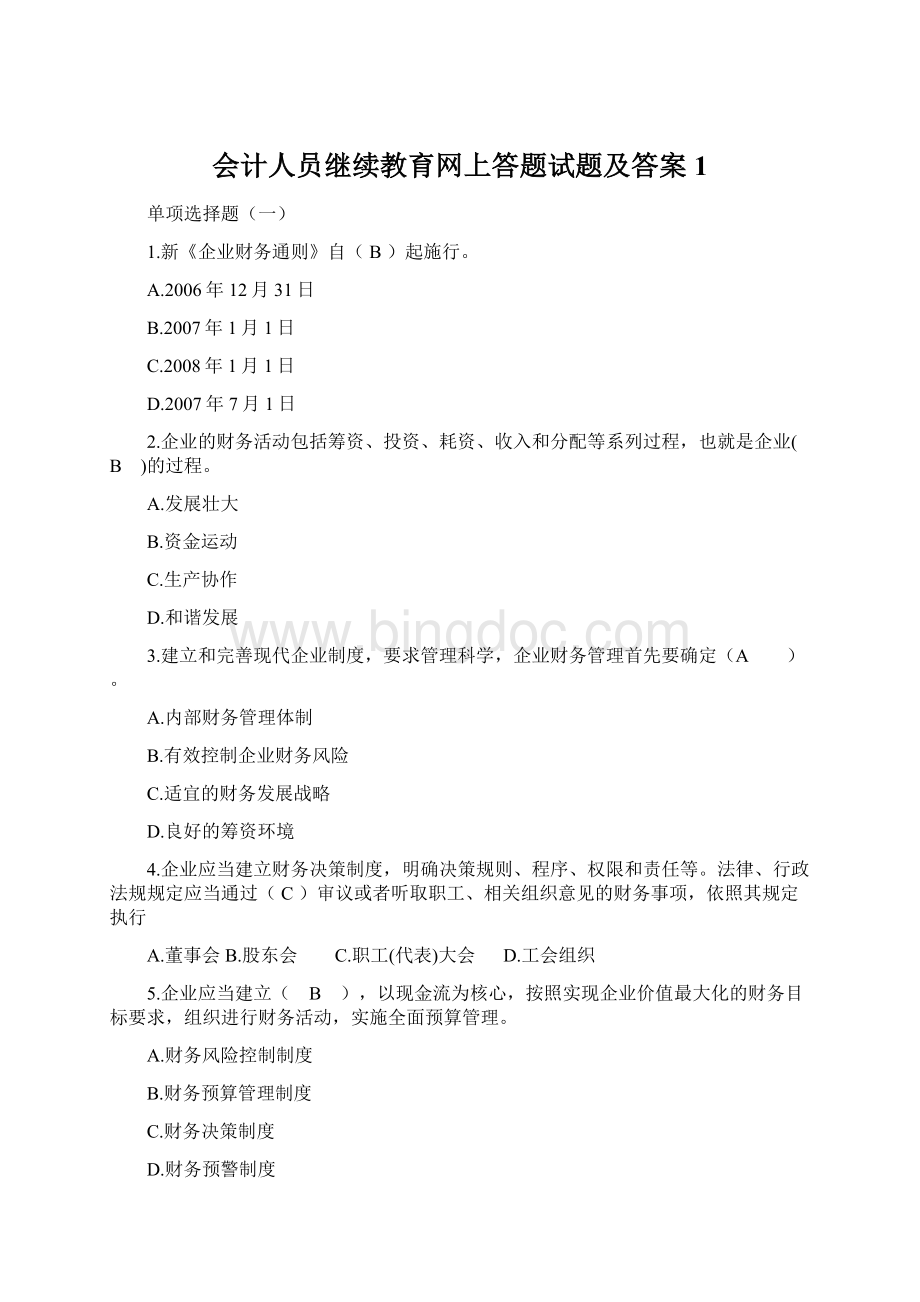 会计人员继续教育网上答题试题及答案1.docx_第1页