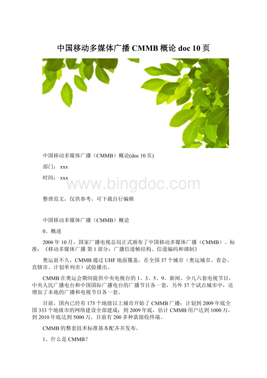 中国移动多媒体广播CMMB概论doc 10页.docx_第1页