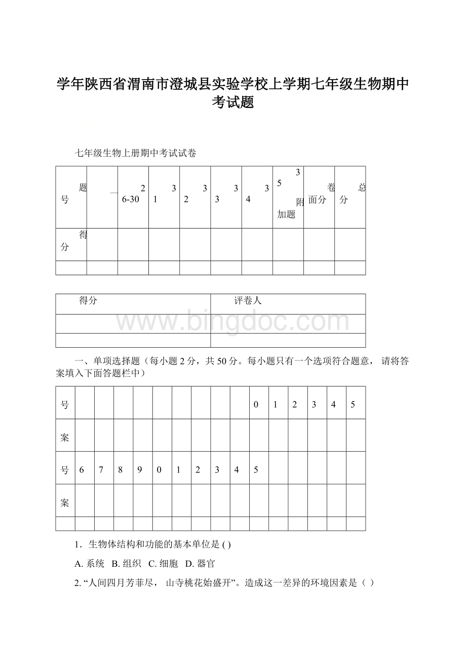 学年陕西省渭南市澄城县实验学校上学期七年级生物期中考试题Word下载.docx