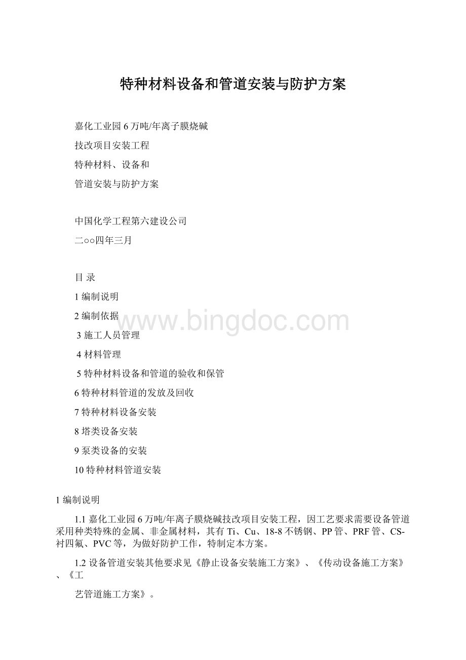 特种材料设备和管道安装与防护方案Word格式文档下载.docx_第1页