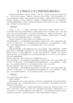 关于网络对大学生的影响的调研报告Word格式.doc