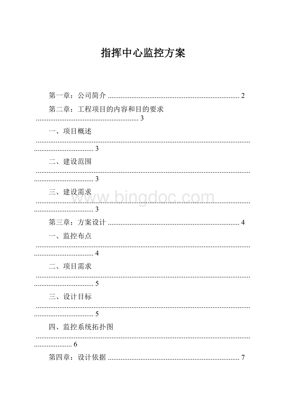 指挥中心监控方案.docx