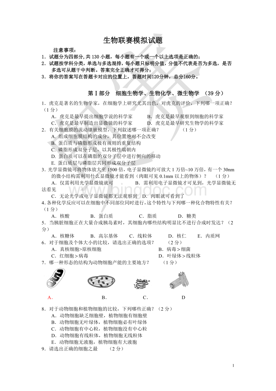 生物联赛模拟试题及答案Word文件下载.doc_第1页