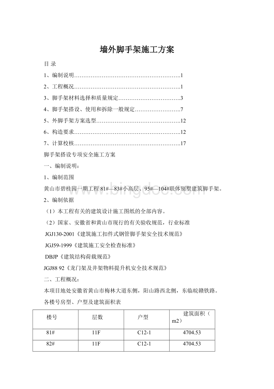 墙外脚手架施工方案.docx_第1页