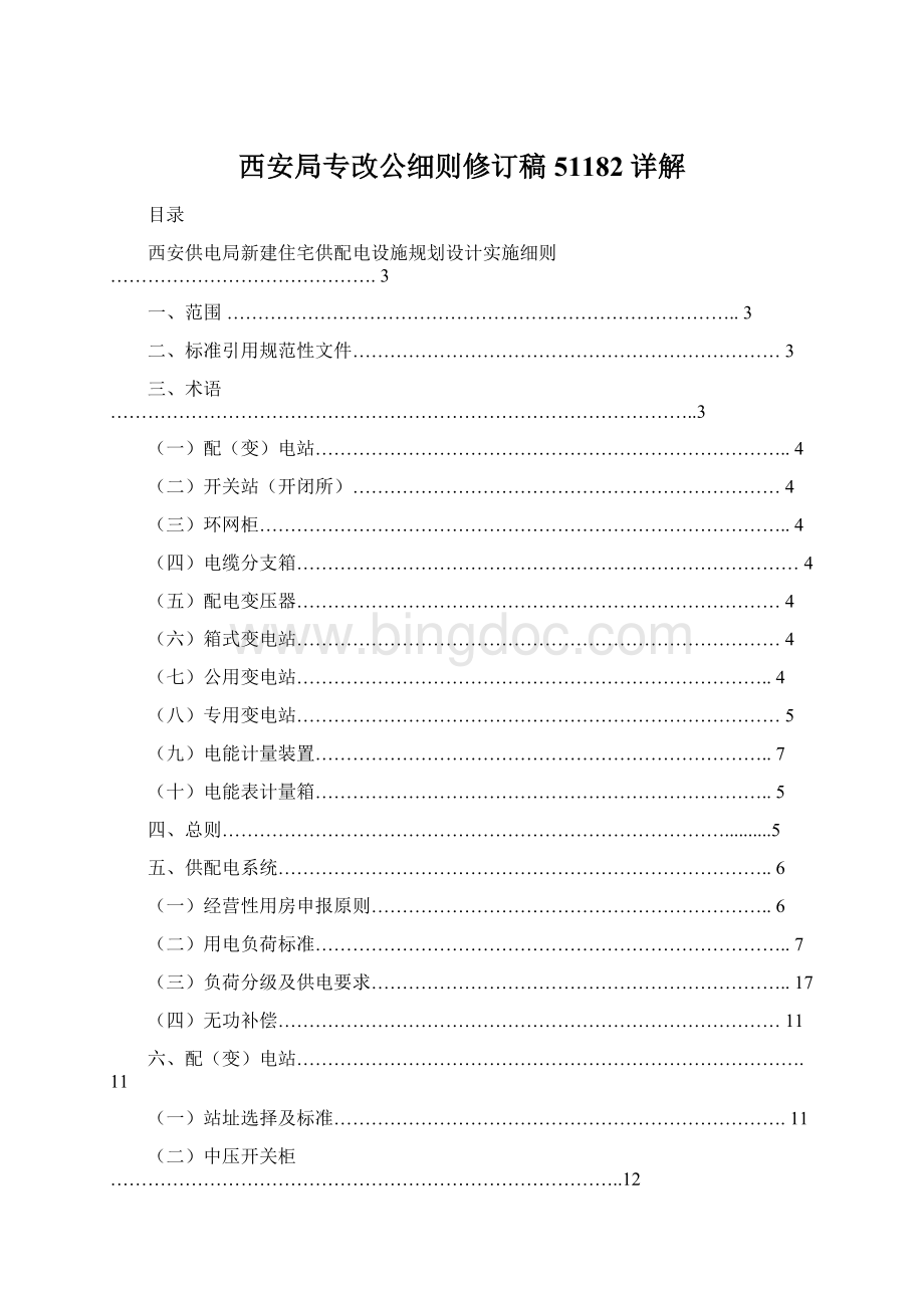 西安局专改公细则修订稿51182详解Word文档格式.docx_第1页