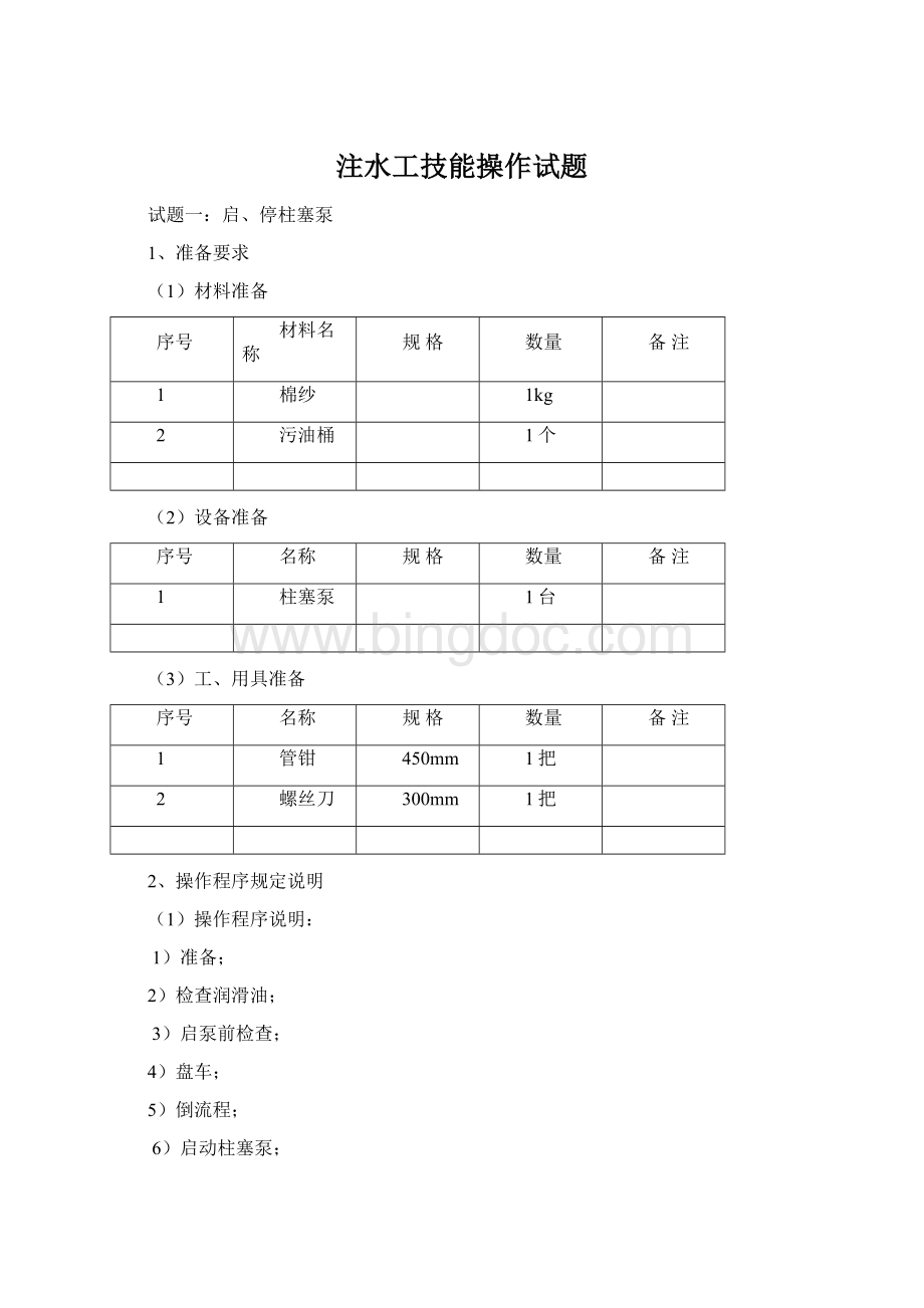 注水工技能操作试题.docx