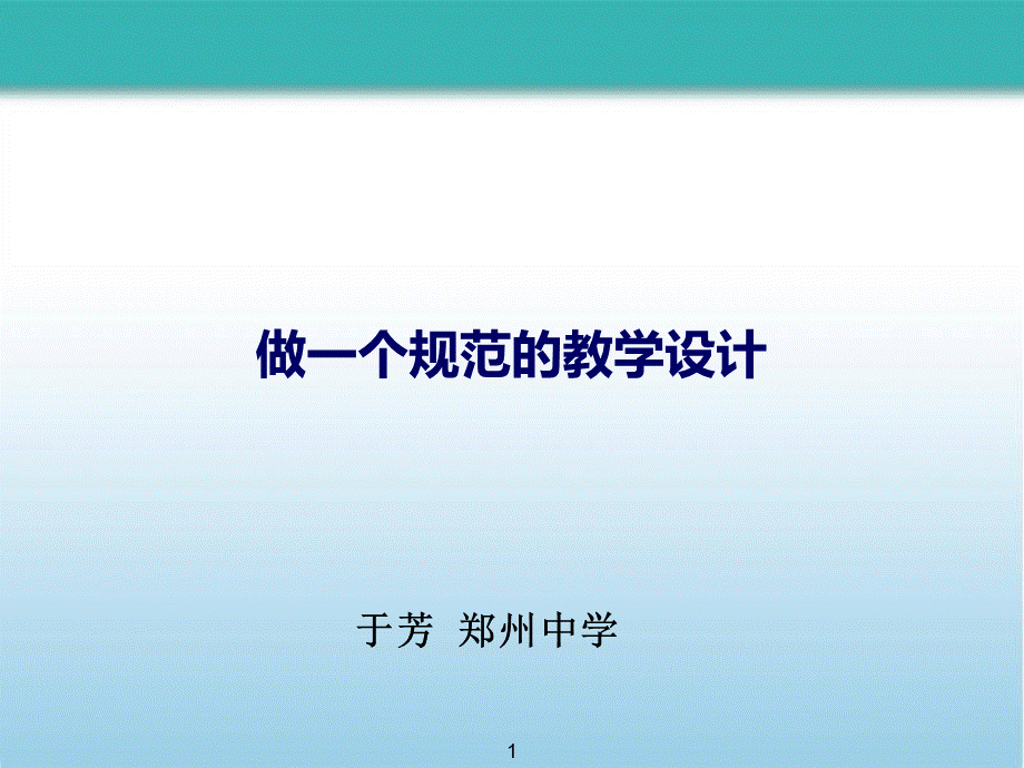 做一个规范的教学设计.ppt_第1页