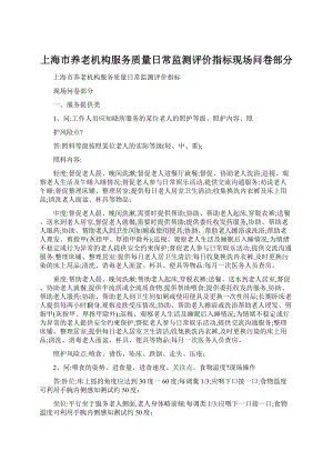 上海市养老机构服务质量日常监测评价指标现场问卷部分.docx