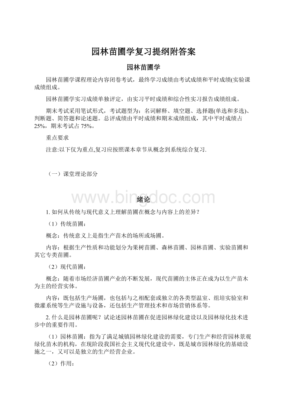 园林苗圃学复习提纲附答案Word下载.docx_第1页