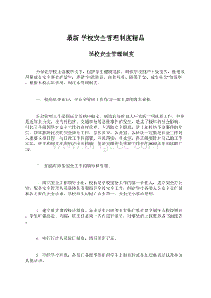 最新 学校安全管理制度精品.docx