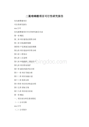 二氯喹啉酸项目可行性研究报告Word文档格式.docx