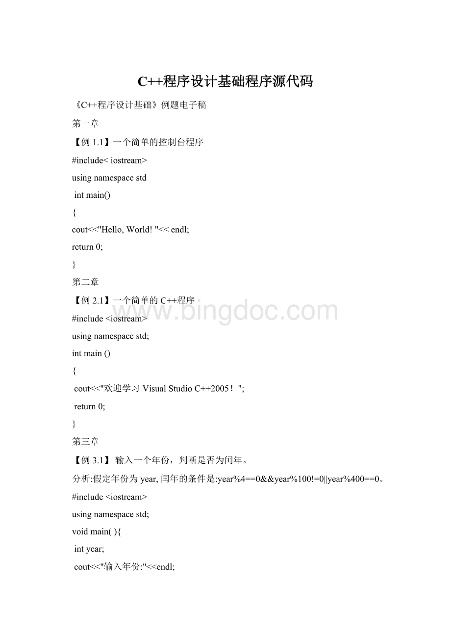 C++程序设计基础程序源代码Word文档格式.docx_第1页