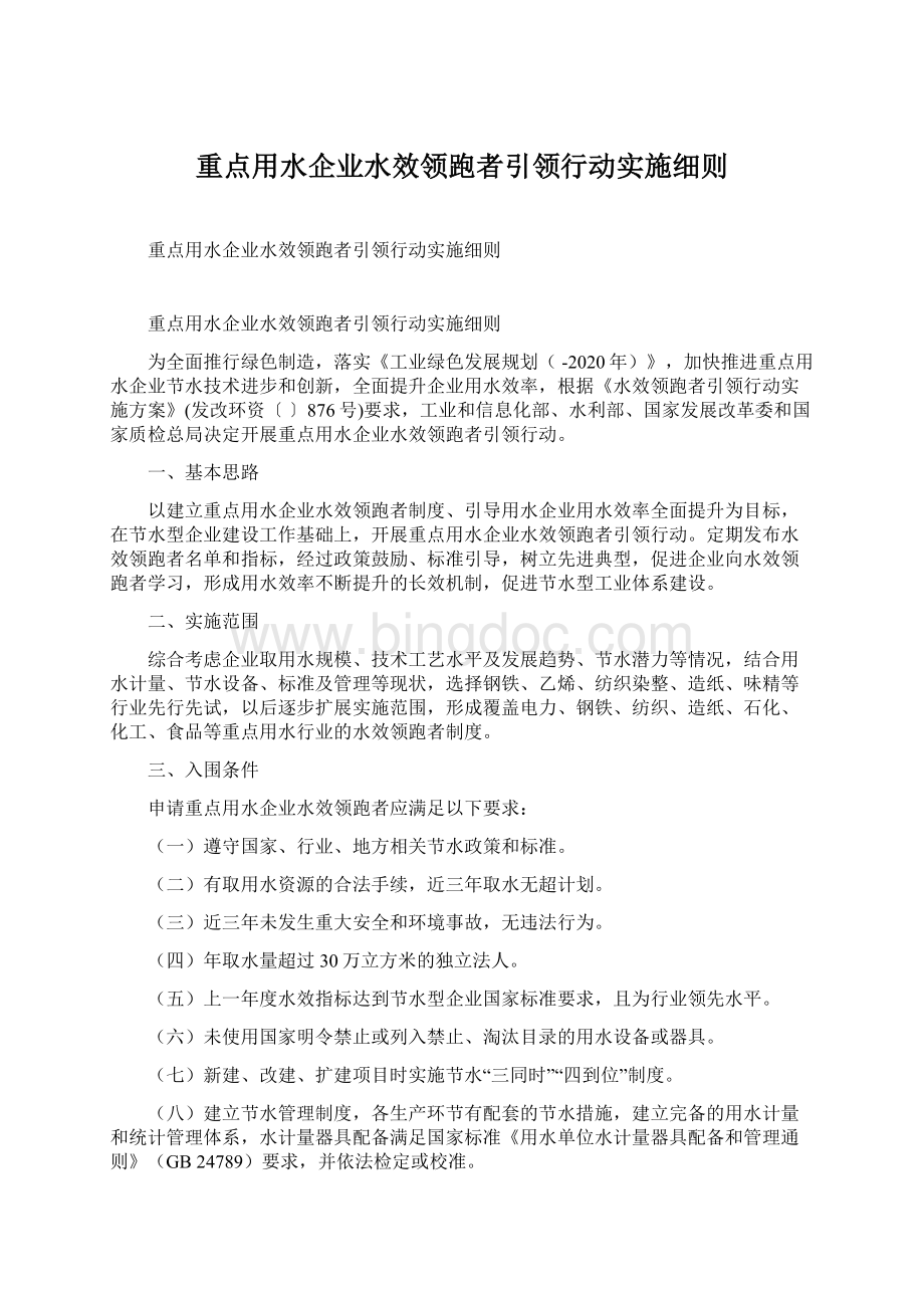 重点用水企业水效领跑者引领行动实施细则.docx_第1页