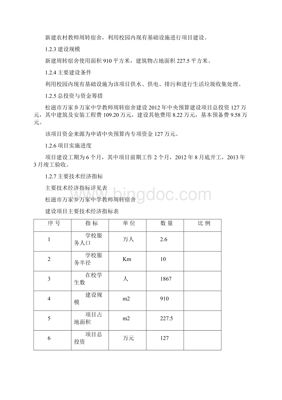 万家中学教师周转宿舍项目可行性研究报告Word格式文档下载.docx_第3页