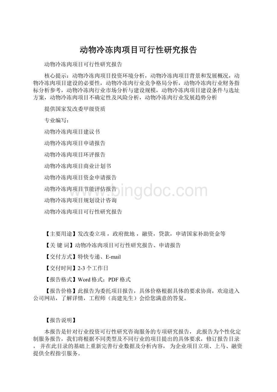 动物冷冻肉项目可行性研究报告.docx_第1页