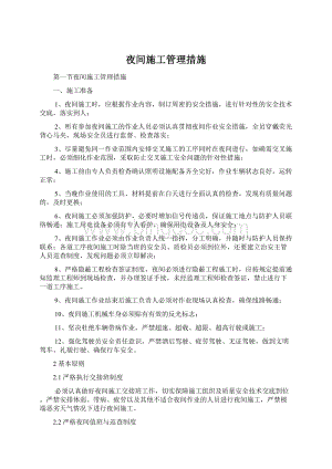 夜间施工管理措施文档格式.docx