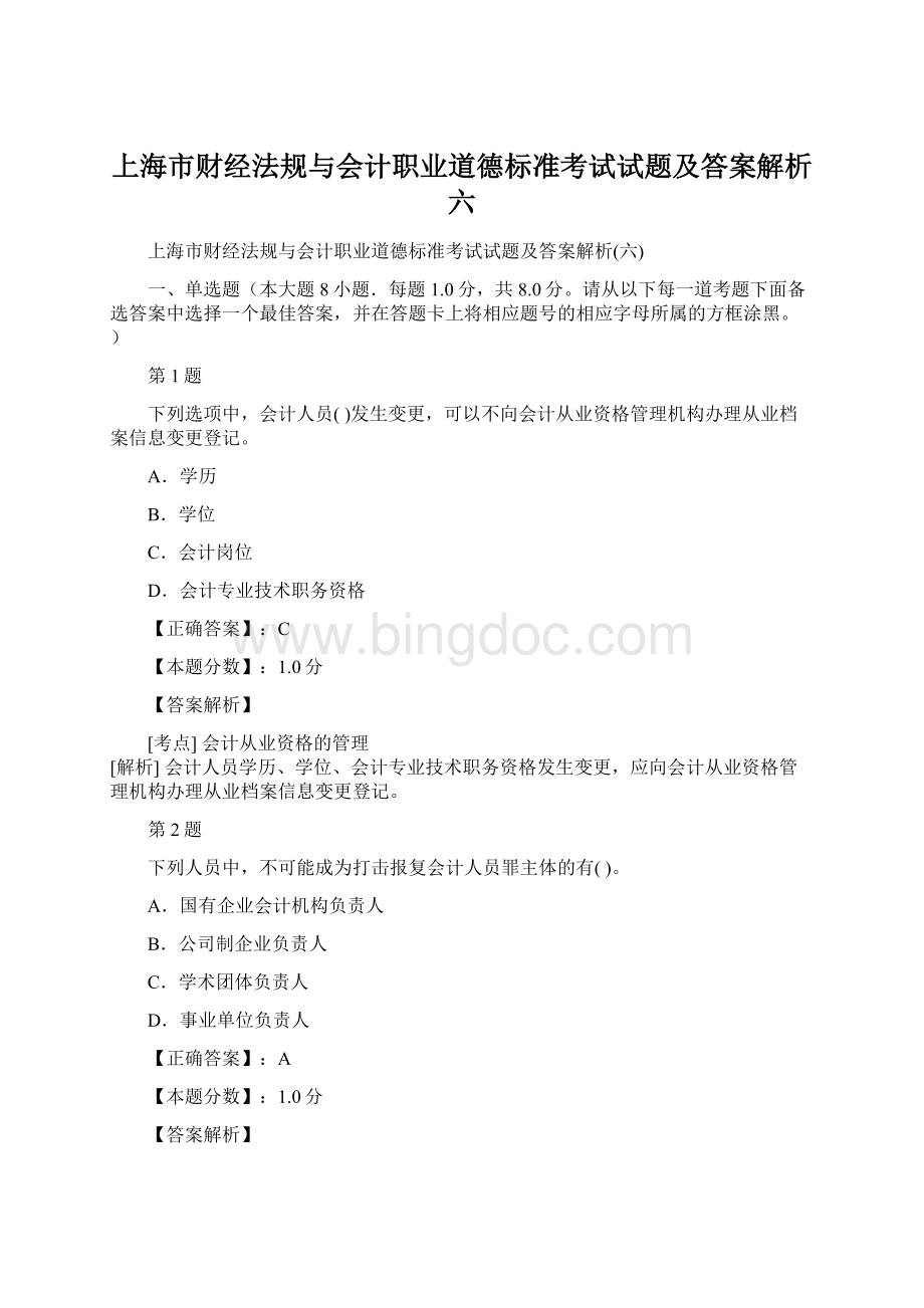 上海市财经法规与会计职业道德标准考试试题及答案解析六.docx_第1页