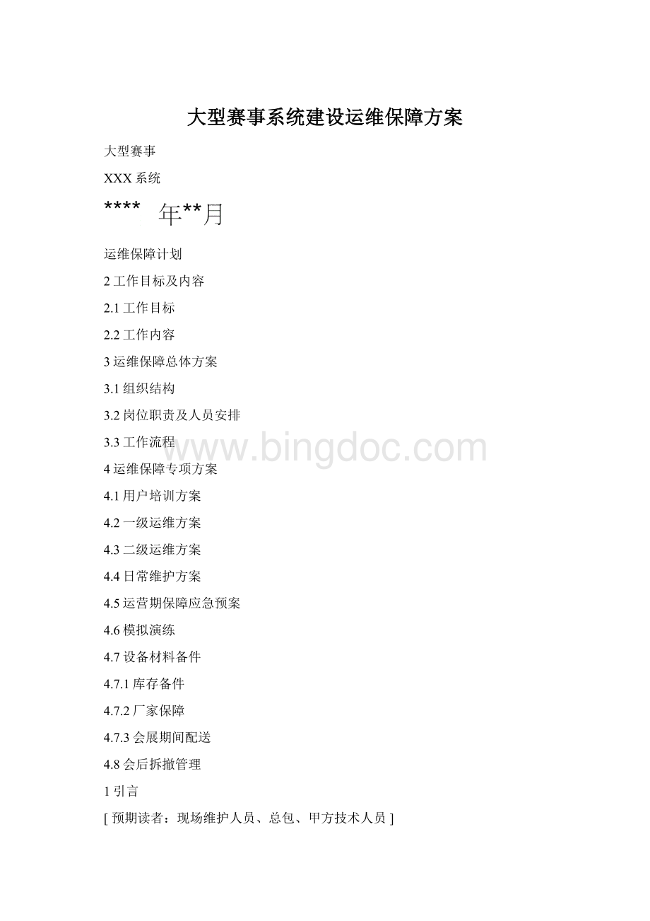 大型赛事系统建设运维保障方案Word文档下载推荐.docx