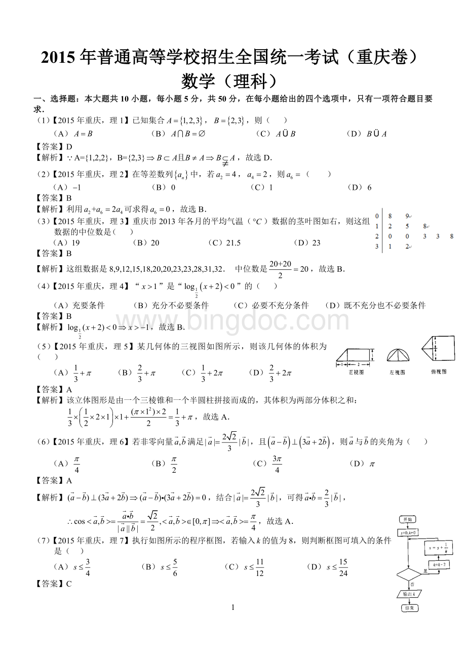 2015年高考重庆理科数学试题及答案(word解析版).docx