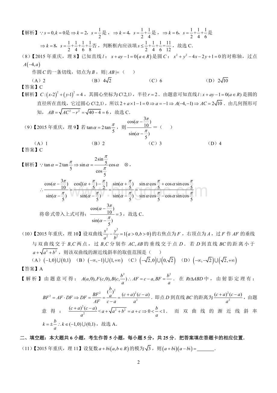 2015年高考重庆理科数学试题及答案(word解析版).docx_第2页