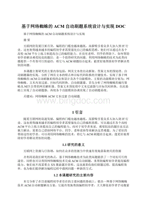 基于网络蜘蛛的ACM自动刷题系统设计与实现DOC.docx