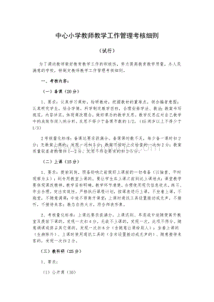 中心小学教师教学工作管理考核细则Word文件下载.doc