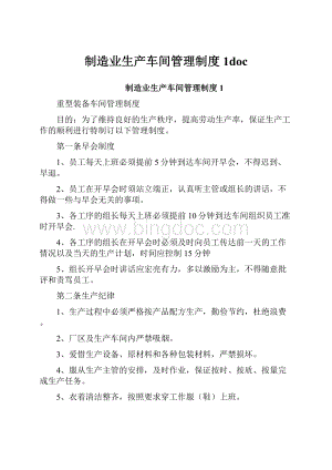 制造业生产车间管理制度1doc.docx