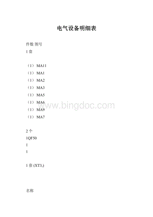 电气设备明细表Word格式.docx