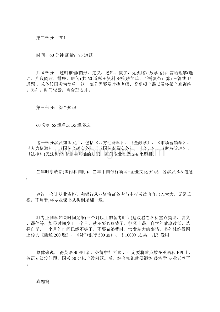 中国银行面试笔试经验文档格式.docx_第2页