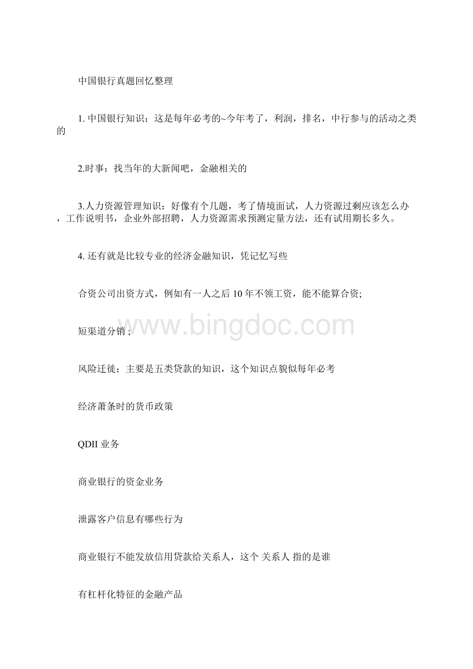 中国银行面试笔试经验文档格式.docx_第3页