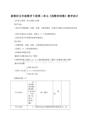 新教材五年级数学下册第二单元《因数和倍数》教学设计.docx