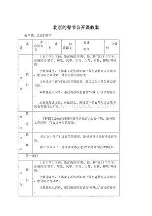 北京的春节公开课教案.docx