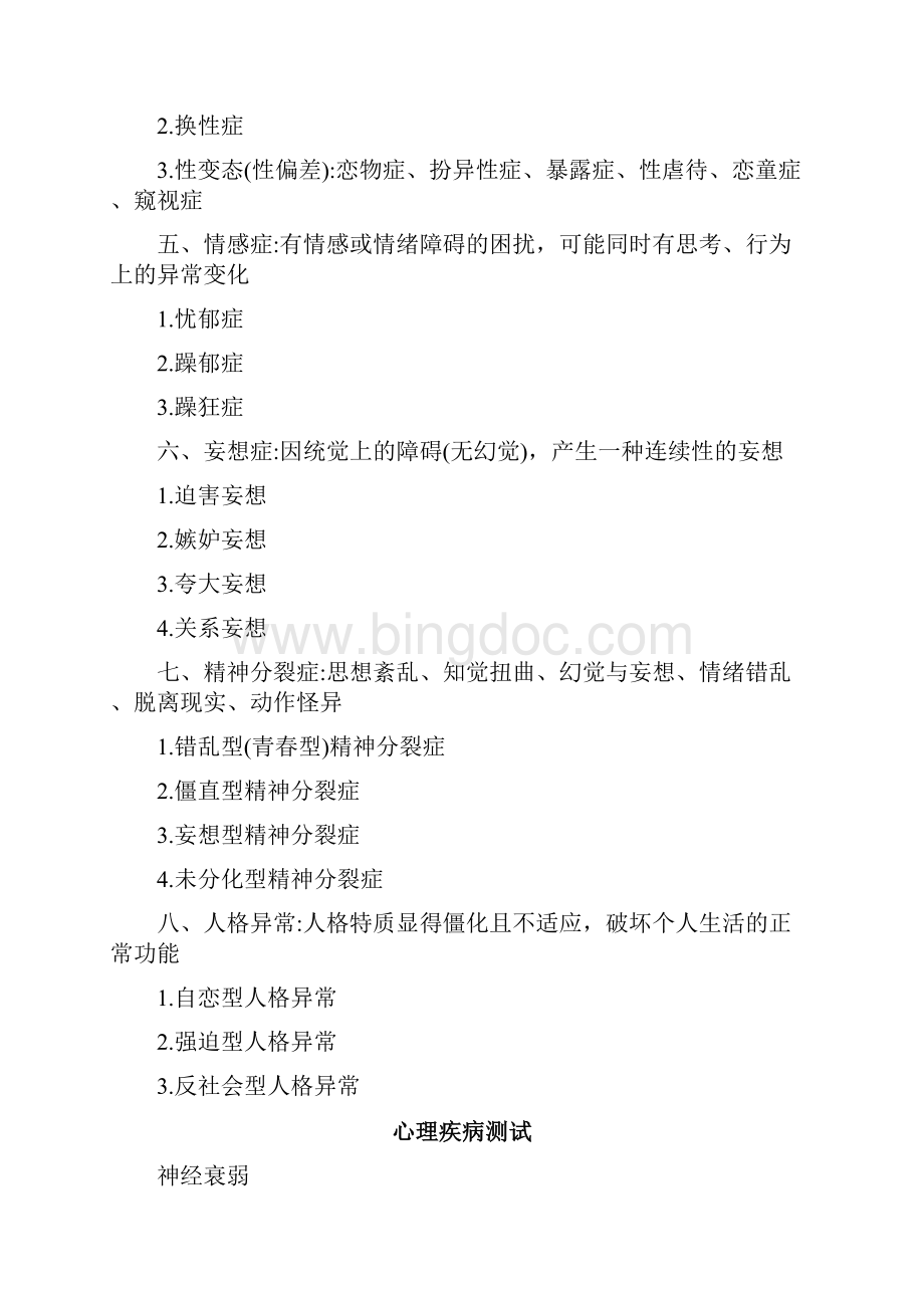 精神病神经病心理疾病三者联系与区别Word格式文档下载.docx_第3页