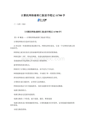 计算机网络谢希仁版读书笔记 11700字.docx